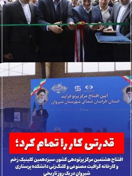 قدرتی کار را تمام کرد؛ افتتاح هشتمین مرکز پرتودهی کشور، سیزدهمین کلینیک زخم و کارخانه گرافیت مصنوعی و کلنگزنی دانشکده پرستاری شیروان در یک روز تاریخی