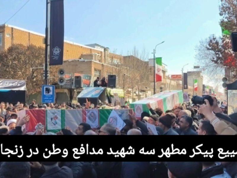 فیلم | تشییع پیکر مطهر سه شهید مدافع وطن در زنجان