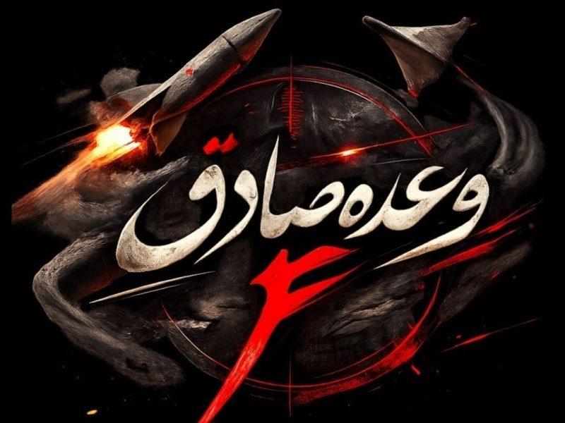موج ۸۴ عملیات وعده صادق ۴؛ انهدام سامانه‌های دفاع ضدموشکی پایگاه آمریکایی