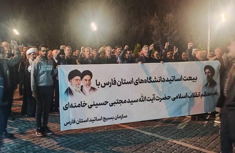 اعلام بیعت اساتید دانشگاه‌های فارس با رهبر معظم انقلاب 