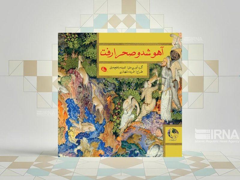 «آهو شد و صحرا رفت»، اشعار عامیانه فارسی برای آیین‌های نوروز