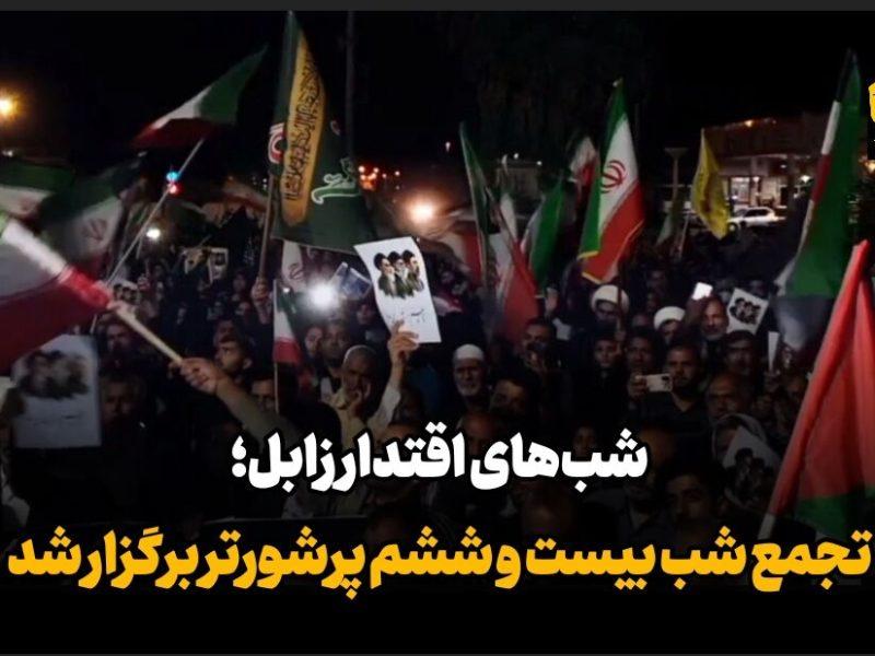 فیلم| شب‌های اقتدار زابل؛ طنین ندای استکبار ستیزی