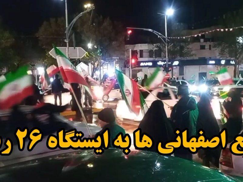 فیلم| حضور اصفهانیها در حمایت از وطن و نیروهای مسلح به ایستگاه ۲۶ رسید