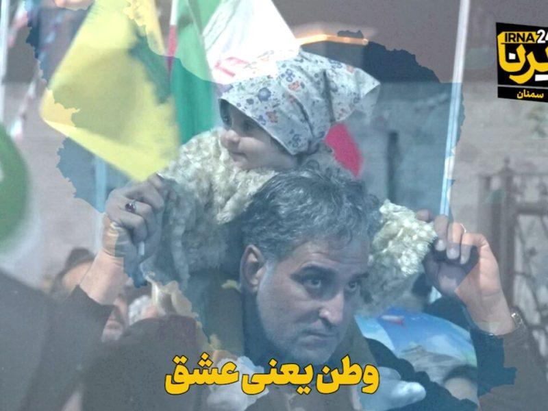 فیلم | «وطن» یعنی عشق