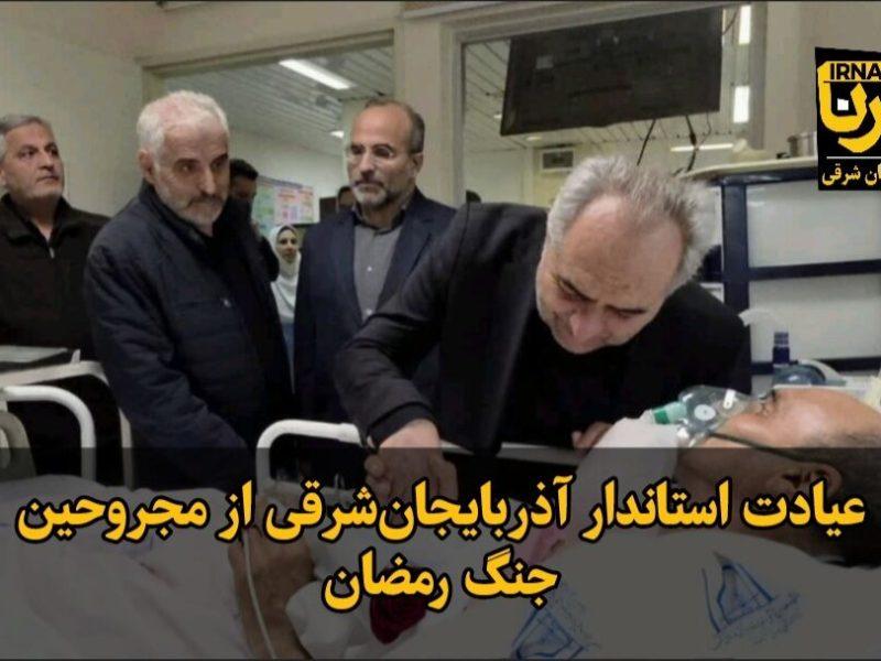 فیلم|عیادت استاندار آذربایجان‌شرقی از مجروحین جنگ رمضان