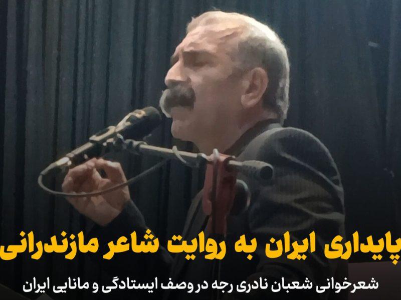 فیلم | پایداری ایران به روایت شاعر مازندرانی