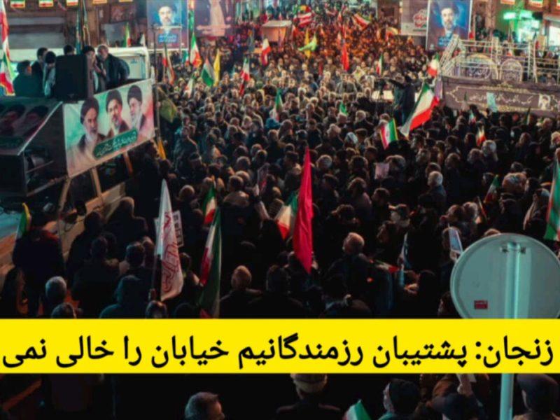 فیلم | مردم زنجان: پشتیبان رزمندگانیم، خیابان را خالی نمی‌کنیم