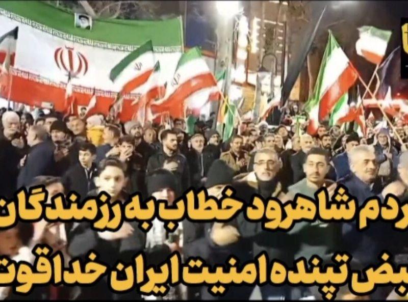 مردم شاهرود در ستایش رزمندگان: «نبض تپنده امنیت ایران خداقوت!»