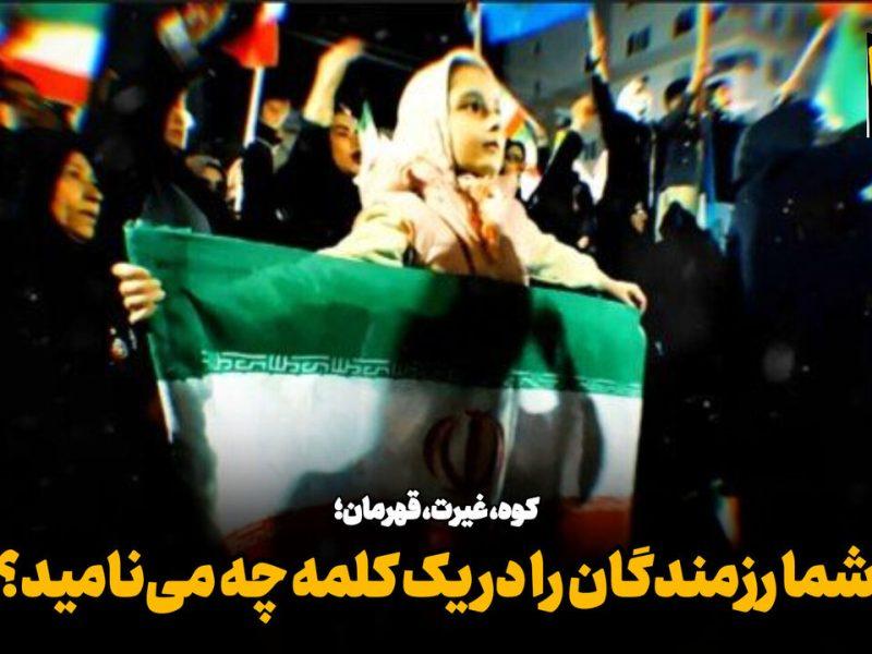 فیلم| کوه، غیرت، قهرمان؛ شما رزمندگان را در یک کلمه چه می‌نامید؟