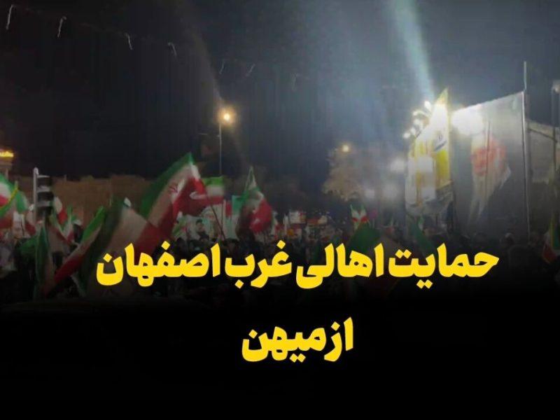 فیلم | حمایت اهالی غرب اصفهان از میهن