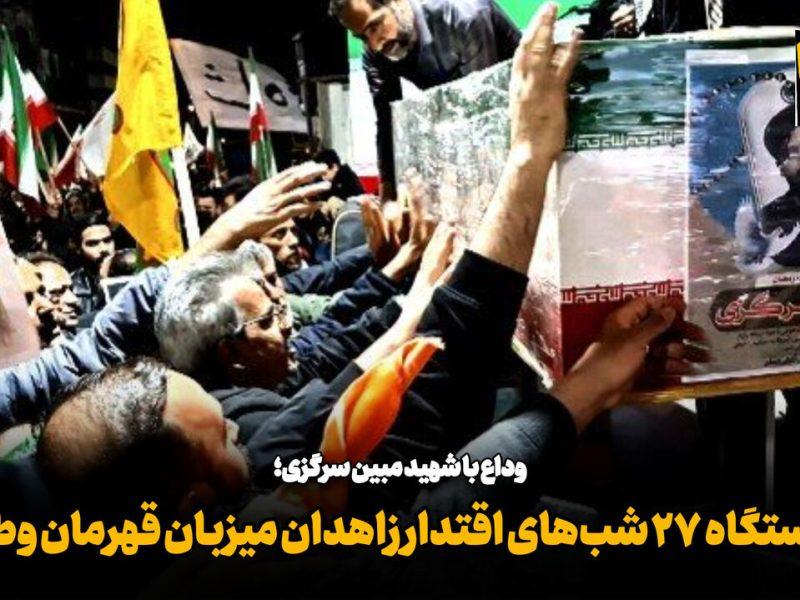 فیلم| ایستگاه ۲۷ شبهای اقتدار زاهدان میزبان قهرمان وطن