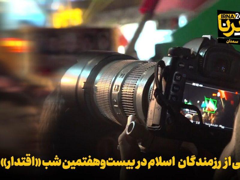 فیلم | قدردانی از رزمندگان اسلام در بیست‌وهفتمین شب «اقتدار» سمنان