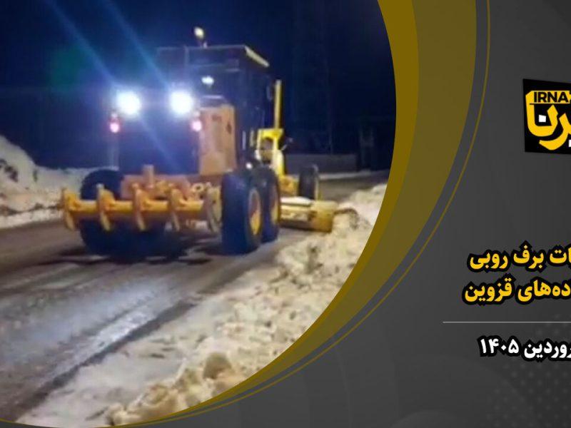 فیلم | عملیات برف‌روبی در جاده‌های قزوین