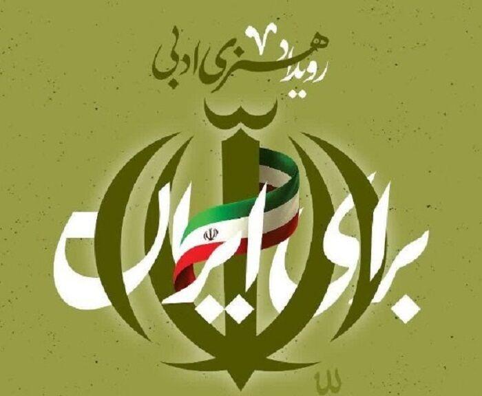 دعوت از هنرمندان دانشگاهی برای مشارکت در رویداد هنری ادبی «برای ایران»