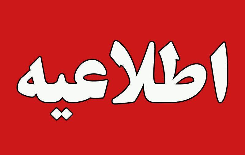 اطلاعیه تخریب مهمات در عجب شیر