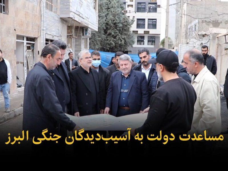 فیلم | مساعدت دولت به آسیب‌دیدگان جنگی در البرز