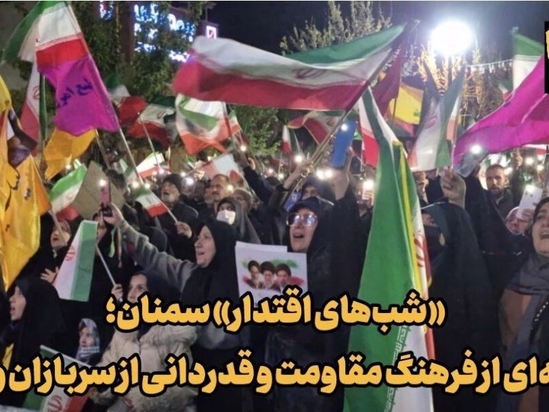 فیلم | «شب‌های اقتدار» سمنان؛ آیینه‌ای از فرهنگ مقاومت و قدردانی از سربازان وطن