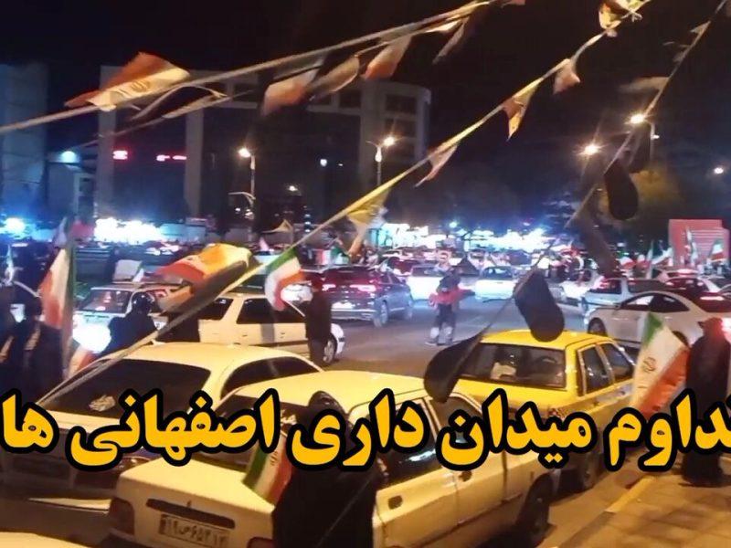 فیلم|تداوم میدانداری اصفهانیها