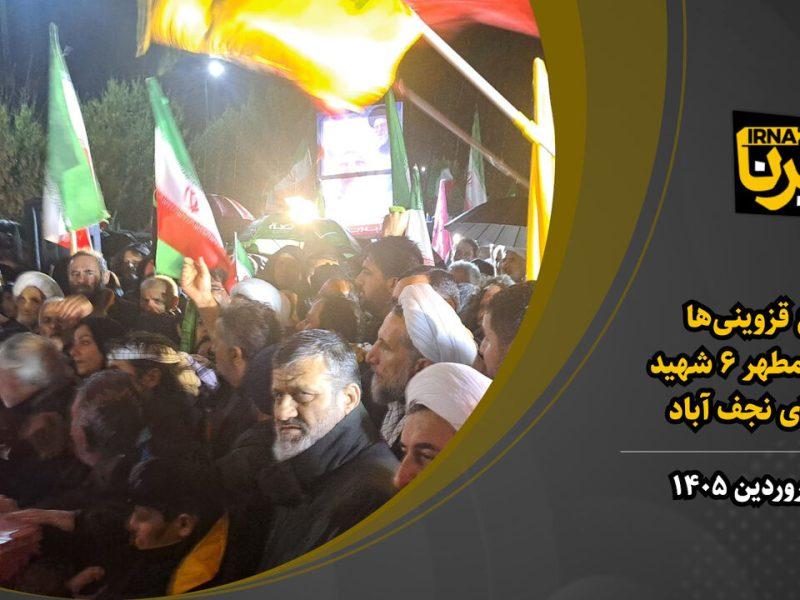 فیلم | وداع باشکوه مردم قزوین با پیکر مطهر ۶ شهید