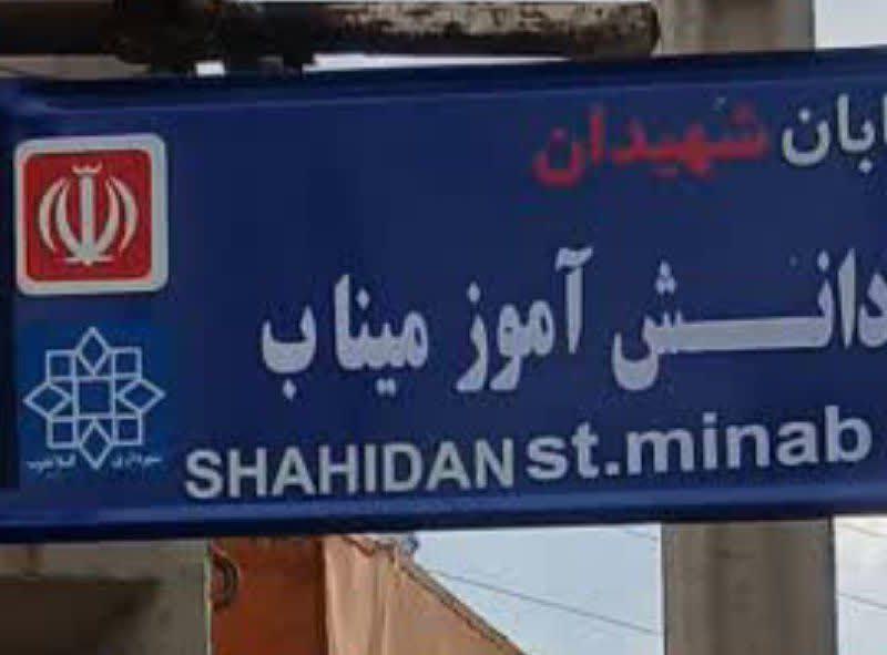 یکی از معابر گیلانغرب به نام شهیدان دانش‌آموز میناب نامگذاری شد