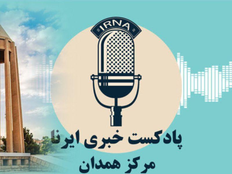 صبحانه با خبر؛ پیشگیری از تعدیل ۳۰۰ نیروی کار تا تداوم خشکسالی در همدان