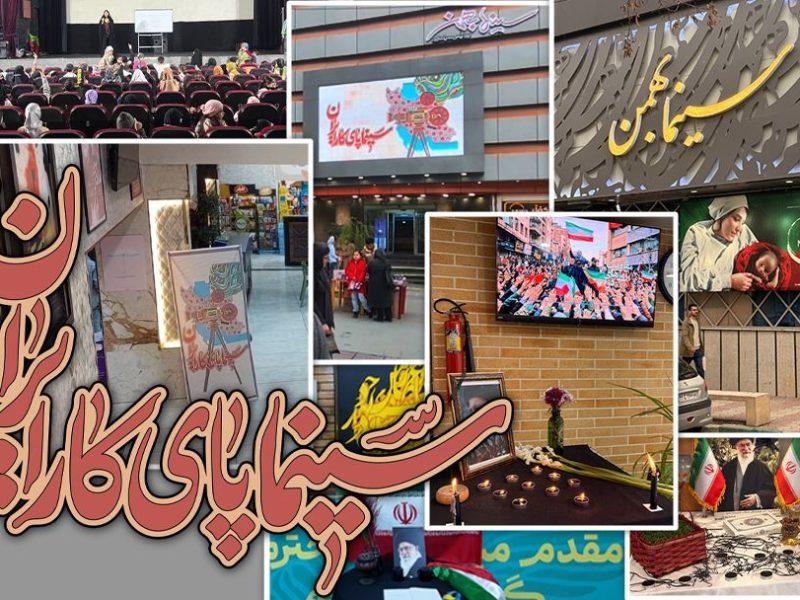 پویش «سینما پای کار ایران» در سینما بهمن بیرجند اجرا شد