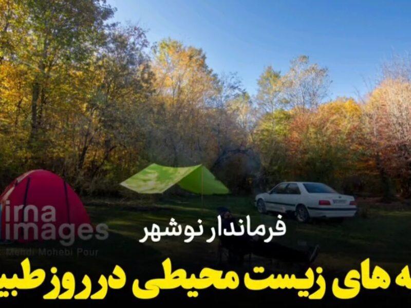 فیلم| تاکید فرماندار نوشهر نسبت به حفظ طبیعت در روز سیزده بدر