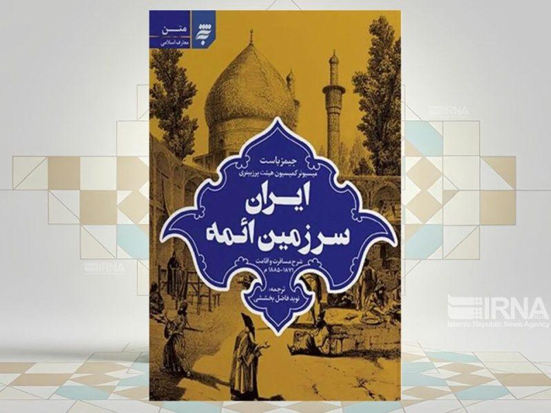 سفرنامه «ایران، سرزمین ائمه» منتشر شد