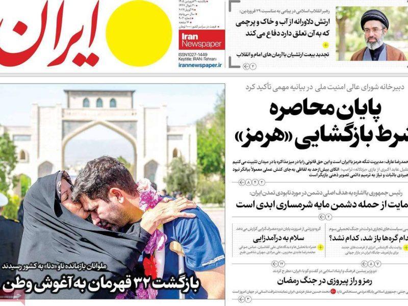مرور روزنامه های ۳۰ فروردین ۱۴۰۵