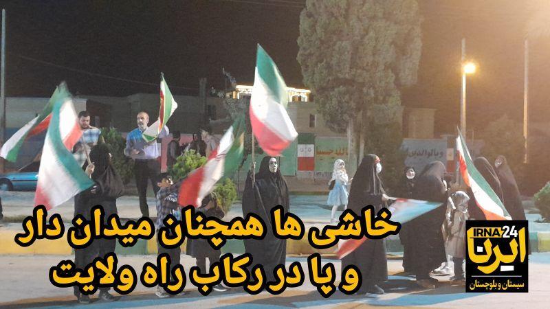 فیلم| ۵۵ شب غیرت و میدان داری مردم ولایتمدار خاش