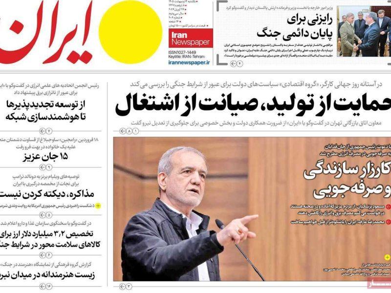 مرور روزنامه های ۶ اردیبهشت ۱۴۰۵