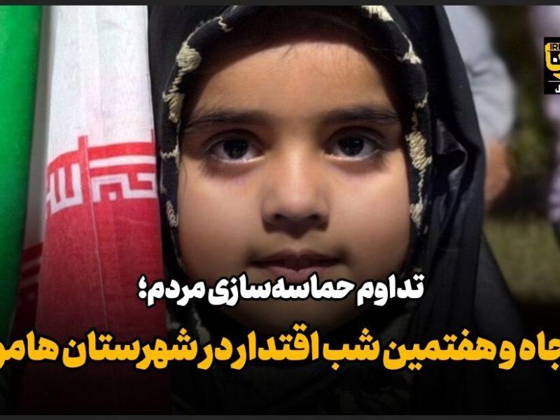 فیلم| تداوم حماسه‌سازی مردم؛ پنجاه و هفتمین شب اقتدار در شهرستان هامون