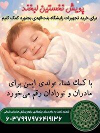 اهدای ۲۵ میلیون تومان برای تجهیز بیمارستان بنت‌الهدی بجنورد
