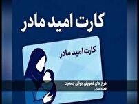 اجرای طرح کارت امید مادر در خراسان شمالی 