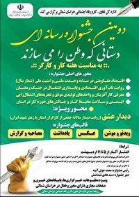 برگزاری دومین جشنواره رسانه‌ای دستانی که وطن را می‌سازند در خراسان شمالی ‌