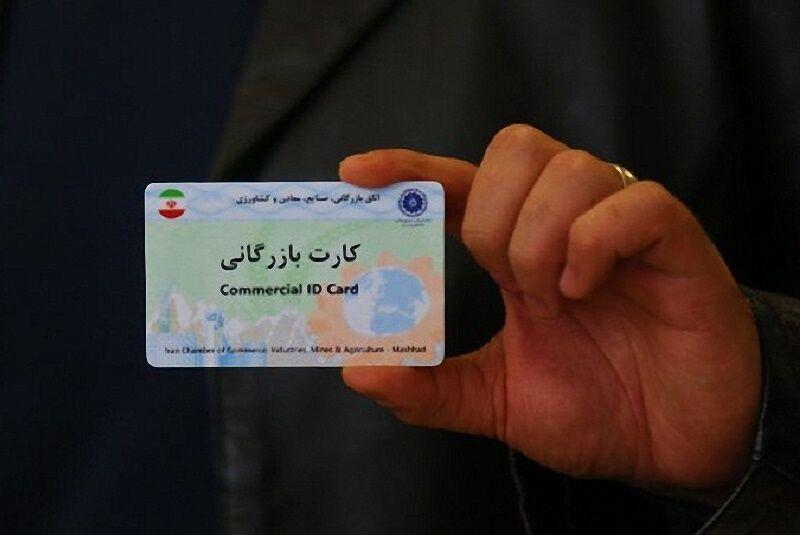 هشدار مرکز اطلاعات مالی درباره سوءاستفاده از کارت‌های بازرگانی