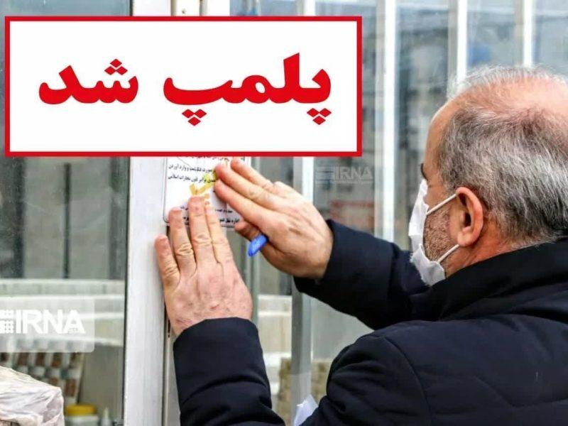مهر و موم ۶۰ واحد صنفی متخلف در اهواز طی یک ماه