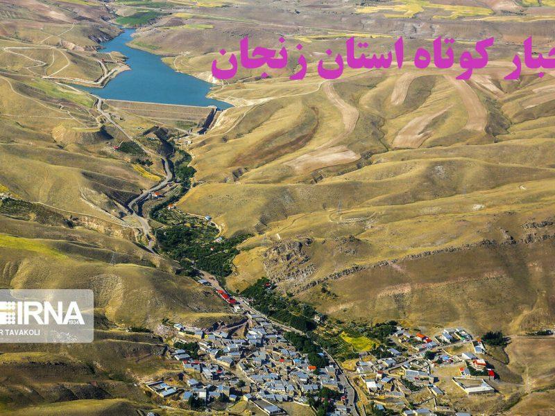 زنجان در یک نگاه / اخبار کوتاه دوم خرداد استان