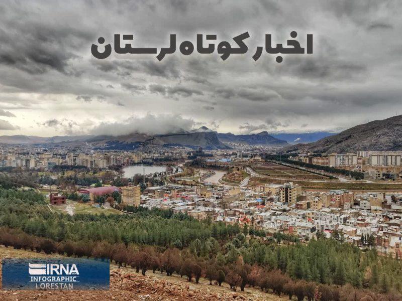 نیم نگاه، لرستان در قاب اخبار کوتاه