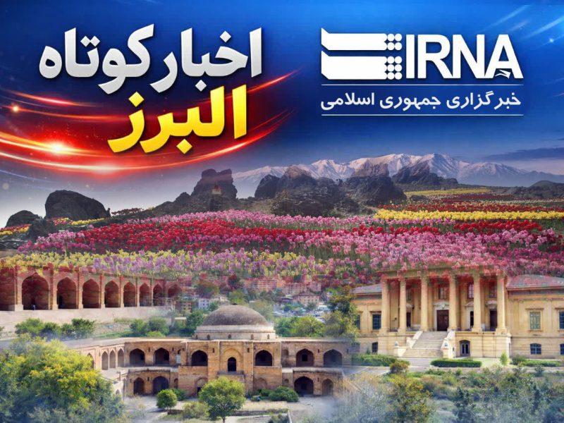 بسته خبری ایرنا البرز؛ دستگیری قاتل حین خروج از کشور