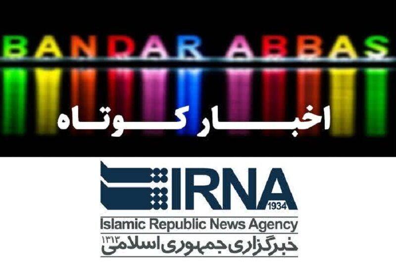 نیم نگاهی به خبرهای کوتاه هرمزگان/این صفحه به‌روز رسانی می‌شود