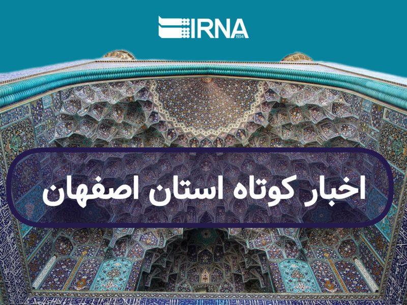 اصفهان در یک نگاه/ به روز رسانی می شود