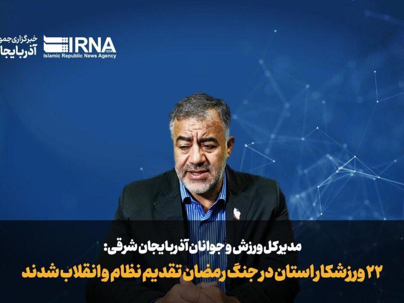 فیلم| ۲۲ ورزشکار آذربایجان‌شرقی در جنگ تقدیم نظام و کشور شد/ آسیب به ۲۰ سالن ورزشی