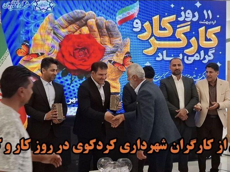 فیلم| تجلیل از کارگران شهرداری کردکوی در روز کار و کارگر