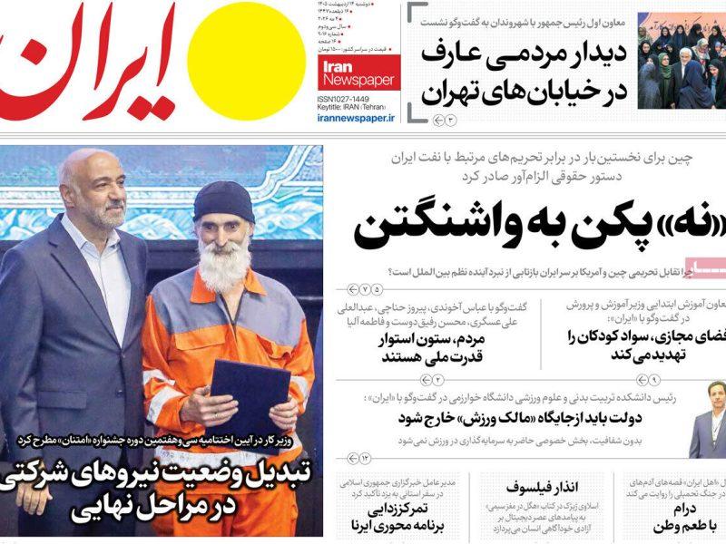 مرور روزنامه‌های ۱۴ اردیبهشت ۱۴۰۵