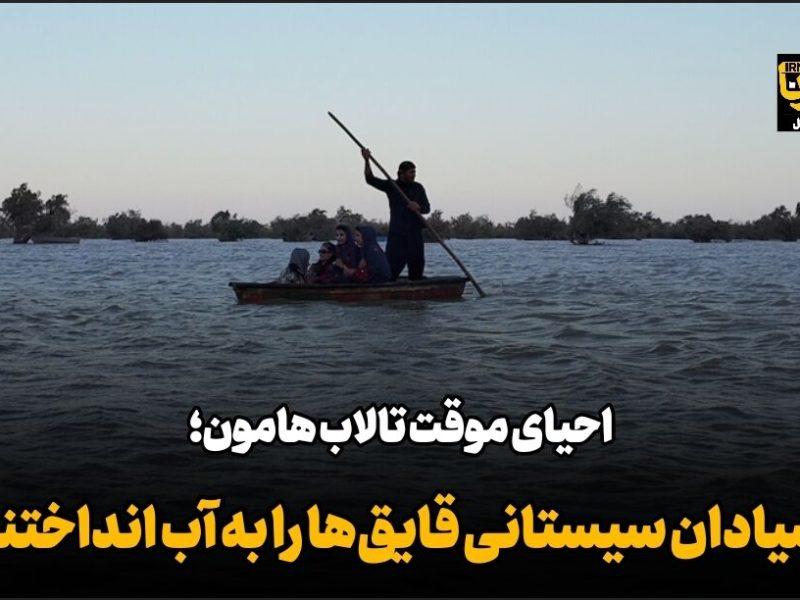 فیلم| احیای موقت تالاب بینالمللی هامون؛ صیادان سیستانی قایقها را به آب انداختند
