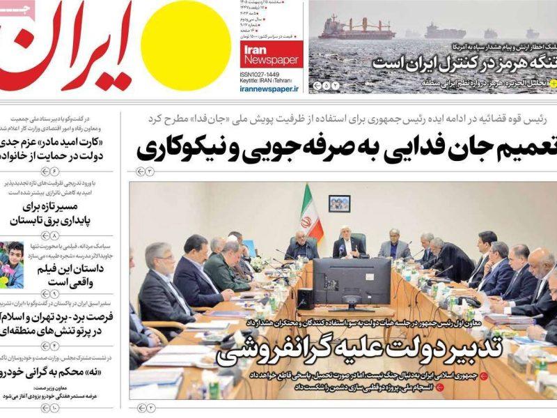 مرور روزنامه‌های ۱۵ اردیبهشت ۱۴۰۵