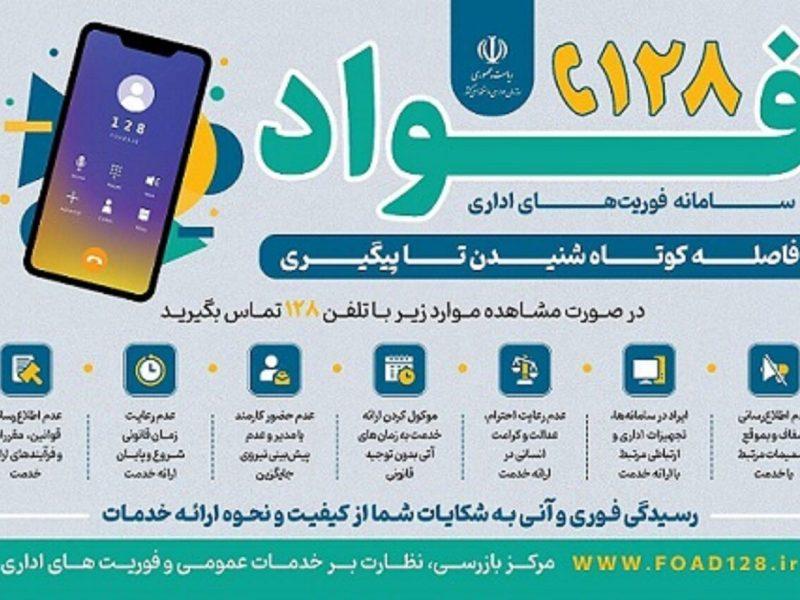 سامانه فواد ۱۲۸ در لرستان راه‌اندازی شد