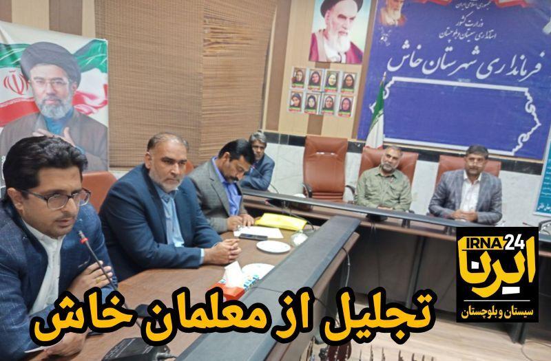 فیلم| تجلیل از معلمان نمونه خاش