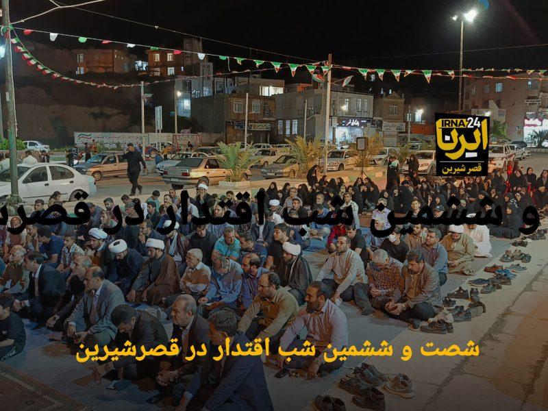 شصت و ششمین شب ایستادگی مرزنشینان قصرشیرین در مسیر ولایت و اقتدار ایران